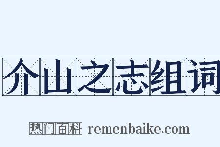 介山之志组词是什么意思的图片